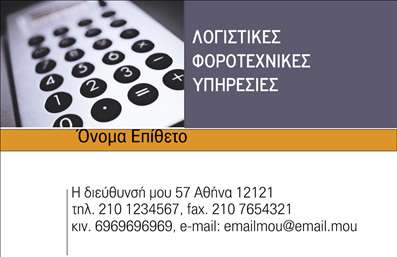Επαγγελματική κάρτα για λογιστικά γραφείαΑνακαλύψτε την ελκυστική και κομψή επαγγελματική κάρτα που σχεδιάστηκε ειδικά για λογιστικά γραφεία. Με αρμονικά χρώματα σε γαλάζια και λευκή απόχρωση, η κάρτα αποπνέει επαγγελματισμό και σοβαρότητα, ιδανική για να ενισχύσει την εικόνα σας στον τομέα των λογιστικών υπηρεσιών. Η διάταξή της είναι καθαρή και καλοσχεδιασμένη, με ευανάγνωστη γραμματοσειρά που προάγει την άμεση κατανόηση των πληροφοριών.Κάθε στοιχείο της κάρτας έχει επιλεγεί προσεκτικά ώστε να αντανακλά την αξιοπιστία του επαγγελματία στον τομέα. Το δυναμικό σχέδιο υπογραμμίζει τη σταθερότητα και την εκπαίδευση που απαιτούν οι λογιστικές υπηρεσίες, καθιστώντας την κάρτα ένα ισχυρό εργαλείο για τις επαγγελματικές σας συναντήσεις.Η επαγγελματική κάρτα διαθέτει χώρους για την προσθήκη όλων των απαραίτητων στοιχείων επικοινωνίας, όπως το όνομα, τηλέφωνο και το λογότυπο της εταιρείας σας. Έτσι, μπορεί εύκολα να προσαρμοστεί στις ανάγκες σας και να λειτουργήσει ως η τέλεια γέφυρα επικοινωνίας με τους πελάτες σας.Αυτή η κάρτα δεν είναι μόνο ένας τρόπος παρουσίασης των υπηρεσιών σας, αλλά και ένα εργαλείο για να ξεχωρίζετε και να αφήνετε θετική εντύπωση σε κάθε συνάντηση. Μπορείτε να κάνετε όποιες αλλαγές θέλετε μέσω του online σχεδιαστικού εργαλείου.