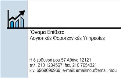 Επαγγελματική κάρτα για λογιστικά γραφείαΑυτή η εντυπωσιακή επαγγελματική κάρτα σχεδιάστηκε ειδικά για λογιστικά γραφεία, προσφέροντας μια κομψή και υποστηρικτική εμφάνιση. Το χρώμα του σκούρου μπλε συνδυάζεται με λευκές και γκρι λεπτομέρειες, δημιουργώντας μια ισορροπία που προάγει την εμπιστοσύνη και τον επαγγελματισμό. Η διάταξη είναι ορθολογική, με καλοσχεδιασμένα στοιχεία που διευκολύνουν την ανάγνωση, ενώ η γραμματοσειρά είναι επιλεγμένη για μέγιστη σαφήνεια.Το δυναμικό σχέδιο της κάρτας αναδεικνύει την αξιοπιστία του επαγγελματικού χαρακτήρα των υπηρεσιών σας. Κάθε λεπτομέρεια, από τις καθαρές γραμμές μέχρι την τοποθέτηση του λογότυπου, συμβάλλει στο να δημιουργήσετε μια θετική εντύπωση στους πελάτες σας. Η παρουσία της κάρτας αντικατοπτρίζει την προσήλωσή σας στην ποιότητα και την αποτελεσματικότητα.Η κάρτα προσφέρει επίσης εξαιρετική προσαρμοστικότητα και λειτουργικότητα. Μπορείτε εύκολα να προσθέσετε στοιχεία όπως το όνομα, το τηλέφωνο και το λογότυπό σας, διασφαλίζοντας ότι θα αποδώσετε όλες τις απαραίτητες πληροφορίες με μοναδικό τρόπο.Αυτή η επαγγελματική κάρτα δεν είναι μόνο ένα εργαλείο επικοινωνίας, αλλά και ένα μέσο για να προβληθούν οι υπηρεσίες σας. Η απλότητα και η κομψότητα του σχεδιασμού ενισχύει τη δυνατότητα αναγνώρισης της επιχείρησής σας.Δώστε την ευκαιρία στους πελάτες σας να σας ξεχωρίσουν και να θυμούνται την επαφή τους μαζί σας με μια άψογη κάρτα. Μπορείτε να κάνετε όποιες αλλαγές θέλετε μέσω του online σχεδιαστικού εργαλείου.