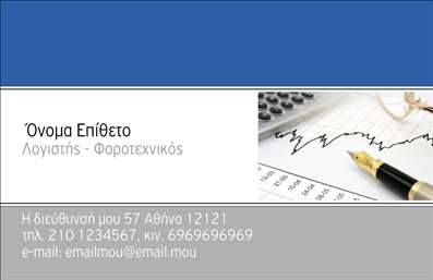 Επαγγελματικές κάρτες - Λογιστικά Γραφεία Υπηρεσίες - Κωδικός:89719