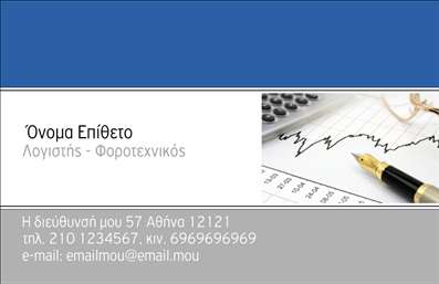 Επαγγελματική κάρτα για Λογιστικά Γραφεία  Η επαγγελματική κάρτα για λογιστικά γραφεία συνδυάζει κομψότητα και πρακτικότητα, προσφέροντας ένα άκρως επαγγελματικό αποτέλεσμα. Με μια ισχυρή χρωματική παλέτα που περιλαμβάνει αποχρώσεις του μπλε και του γκρι, η κάρτα αποπνέει εμπιστοσύνη και αξιοπιστία. Η διάταξή της είναι καθαρή και οργανωμένη, με ευανάγνωστη γραμματοσειρά που διευκολύνει την αναγνώριση των στοιχείων επικοινωνίας.   Αυτή η κάρτα δεν είναι μόνο αισθητικά ευχάριστη, αλλά και λειτουργική. Η δυνατότητα προσθήκης στοιχείων όπως όνομα, τηλέφωνο, διεύθυνση email και λογότυπο της επιχείρησης προσφέρει προσαρμοστικότητα και προσωπικότητα. Έτσι, κάθε λογιστικό γραφείο μπορεί να προσαρμόσει την κάρτα του σύμφωνα με τις ανάγκες του, καθιστώντας την έναν αποτελεσματικό σύμμαχο στην καθημερινή του λειτουργία.   Η κάρτα μπορεί να προβάλλει τις υπηρεσίες της επιχείρησης, κάνοντάς την ιδανική για επαγγελματίες που θέλουν να ξεχωρίσουν στην αγορά. Η εκτύπωση υψηλής ποιότητας σε συνδυασμό με τον μοντέρνο σχεδιασμό εξασφαλίζουν ότι οι πελάτες θα θυμούνται το λογιστικό γραφείο σας.   Αυτή η κάρτα θα βοηθήσει κάθε επαγγελματία να ξεχωρίσει και να αφήσει θετική εντύπωση στον πελάτη του. Μπορείτε να κάνετε όποιες αλλαγές θέλετε μέσω του online σχεδιαστικού εργαλείου.