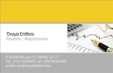 Επαγγελματική κάρτα για Λογιστικά Γραφεία: Η κάρτα αυτή συνδυάζει κομψότητα και επαγγελματισμό, δημιουργώντας την ιδανική πρώτη εντύπωση για κάθε λογιστικό γραφείο. Με μια σύγχρονη διάταξη και καθαρές γραμμές, αυτή η κάρτα χρησιμοποιεί απαλά χρώματα που ενισχύουν την αναγνωσιμότητα, ενώ ταυτόχρονα προσφέρουν μια αίσθηση εμπιστοσύνης.Η γραμματοσειρά είναι επιλεγμένη για τη σαφήνεια και τη σοβαρότητά της, αποτυπώνοντας την αξιοπιστία του επαγγέλματος. Το background στοιχείο, αν υπάρχουν, προσθέτει μια διακριτική κομψότητα χωρίς να αποσπά την προσοχή από τα σημαντικά στοιχεία επικοινωνίας.Ο επαγγελματικός χαρακτήρας της κάρτας αντικατοπτρίζει την αξιοπιστία και τη σοβαρότητα που απαιτεί το λογιστικό επάγγελμα. Με την κατάλληλη οργάνωση, οι πληροφορίες για υπηρεσίες ή προϊόντα μπορεί να προβληθούν με σαφήνεια και επιτυχία, διευκολύνοντας την καλή επικοινωνία με πελάτες. Η κάρτα προσφέρει την ευελιξία να προσθέσετε το όνομα, το τηλέφωνο, το λογότυπο και άλλες απαραίτητες λεπτομέρειες επικοινωνίας, καθιστώντας την ιδανική για κάθε επαγγελματία του κλάδου. Κάθε ελκυστική επαγγελματική κάρτα συμβάλλει στο να ξεχωρίσετε στον ανταγωνιστικό τομέα, αφήνοντας μια εντύπωση που μένει στον πελάτη. Μπορείτε να κάνετε όποιες αλλαγές θέλετε μέσω του online σχεδιαστικού εργαλείου.