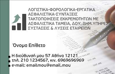 Επαγγελματικές κάρτες - Λογιστικά Γραφεία Υπηρεσίες - Κωδικός:89725
