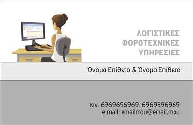 Επαγγελματικές κάρτες - Λογιστικά Γραφεία Υπηρεσίες - Κωδικός:89726