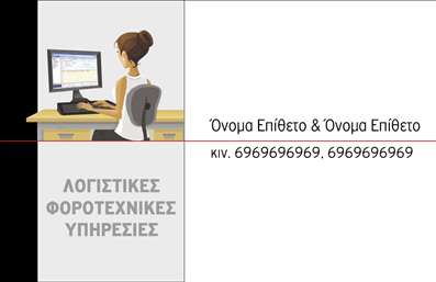 Επαγγελματική κάρτα για λογιστικά γραφείαΗ συγκεκριμένη επαγγελματική κάρτα σχεδιάστηκε με γνώμονα την κομψότητα και την επαγγελματικότητα που απαιτεί το λογιστικό επάγγελμα. Τα ήρεμα χρώματα, όπως το βαθύ μπλε και το λευκό, σε συνδυασμό με μία σύγχρονη γραμματοσειρά, δημιουργούν μια αίσθηση σοβαρότητας και αξιοπιστίας.Η διάταξη της κάρτας είναι ευανάγνωστη και καλοσχεδιασμένη, επιτρέποντας στους πελάτες να εντοπίζουν εύκολα τις βασικές πληροφορίες. Στο φόντο αποπνέει μία διακριτική υφή, προσθέτοντας μία αίσθηση βάθους χωρίς να αποσπά την προσοχή από τα κύρια στοιχεία.Το σχέδιο της κάρτας αντικατοπτρίζει τον επαγγελματικό χαρακτήρα και την αξιοπιστία που αναζητούν οι πελάτες στα λογιστικά γραφεία. Οι ισχυρές γραμμές και οι προσεγμένες λεπτομέρειες εκφράζουν την εξειδίκευση και την αφοσίωση που απαιτούνται σε αυτό το επάγγελμα.Επιπλέον, η προσαρμοστικότητα της κάρτας επιτρέπει την εύκολη προσθήκη στοιχείων όπως όνομα, τηλέφωνο, λογότυπο και άλλες πληροφορίες επικοινωνίας. Με μοναδικό τρόπο, οι επαγγελματικές κάρτες μπορούν να αναδεικνύουν τις υπηρεσίες του λογιστή, από τη φορολογική συμβουλευτική μέχρι τη λογιστική διαχείριση.Με αυτή την κάρτα, οι επαγγελματίες λογιστές έχουν την ευκαιρία να ξεχωρίσουν και να αφήσουν μία θετική εντύπωση στους πελάτες τους. Μπορείτε να κάνετε όποιες αλλαγές θέλετε μέσω του online σχεδιαστικού εργαλείου.