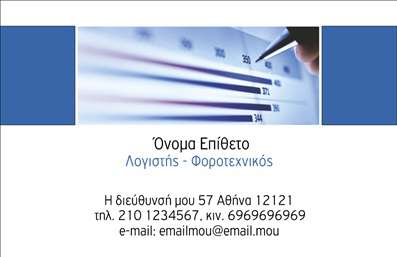 Επαγγελματικές κάρτες - Λογιστικά Γραφεία Υπηρεσίες - Κωδικός:89732