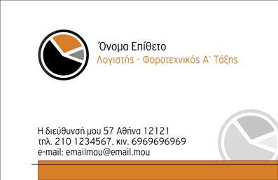 Επαγγελματική κάρτα για Λογιστικά ΓραφείαΑναδείξτε την επαγγελματική σας εικόνα με αυτό το εντυπωσιακό σχέδιο επαγγελματικής κάρτας, ιδανικό για λογιστικά γραφεία και υπηρεσίες. Το κομψό φόντο σε ήπιες αποχρώσεις συνδυάζεται άψογα με τη μοντέρνα γραμματοσειρά, προσφέροντας μια αίσθηση αξιοπιστίας και σοβαρότητας.Στο προσκήνιο, οι λεπτομερείς πληροφορίες όπως το όνομα, το τηλέφωνο, και το λογότυπο σας τοποθετούνται σε ευδιάκριτο χώρο, εξασφαλίζοντας την εύκολη αναγνωσιμότητα και επικοινωνία. Τα σταθερά και διακριτικά χρώματα ενισχύουν την αίσθηση του επαγγελματισμού, κάνοντάς την κάρτα σας να ξεχωρίζει με χάρη.Το σχέδιο της κάρτας μπορεί να προσαρμοστεί με εύκολα βήματα μέσω του online σχεδιαστικού εργαλείου, παρέχοντας τη δυνατότητα προσθήκης επιπλέον στοιχείων και υπηρεσιών που προσφέρετε. Έτσι, η κάρτα όχι μόνο επιτελεί το ρόλο της ως εργαλείο επικοινωνίας, αλλά και ως μέσο προβολής των υπηρεσιών σας.Με αυτήν την κάρτα, θα αφήσετε μια θετική και επαγγελματική εντύπωση στους πελάτες σας, ενισχύοντας την αίσθηση της αξιοπιστίας και του κύρους του επαγγέλματός σας. Επαγγελματικές κάρτες που συνδυάζουν στυλ και λειτουργικότητα είναι το κλειδί για την επιτυχία σας.Μπορείτε να κάνετε όποιες αλλαγές θέλετε μέσω του online σχεδιαστικού εργαλείου.