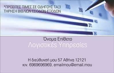 Επαγγελματική κάρτα για Λογιστικά ΓραφείαΗ επαγγελματική κάρτα για λογιστικά γραφεία συνδυάζει ένα κομψό και αυστηρό σχεδιασμό, διασφαλίζοντας την άριστη εκπροσώπηση της επιχείρησής σας. Η χρήση των ήρεμων αποχρώσεων του μπλε και του λευκού, σε συνδυασμό με μια διακριτική γραμματοσειρά, δημιουργεί ένα αίσθημα επαγγελματισμού και υπευθυνότητας. Το συνολικό layout είναι καθαρό και οργανωμένο, με ειδικά σχεδιασμένα στοιχεία που προσθέτουν μια επαγγελματική πινελιά.Η σχεδίαση της κάρτας αντανακλά την αξιοπιστία που απαιτεί το επάγγελμα, προσφέροντας ταυτόχρονα μια αίσθηση προσβασιμότητας και φιλικότητας. Τα στοιχεία που περιλαμβάνονται, όπως το λογότυπο της επιχείρησης, το όνομα και οι πληροφορίες επικοινωνίας, είναι άρτια τοποθετημένα για να εξασφαλίσουν ότι θα γίνουν άμεσα αντιληπτά από τους πελάτες σας.Επιπλέον, η κάρτα αυτή προσφέρει τη δυνατότητα προσθήκης στοιχείων, όπως αριθμούς τηλεφώνου και διευθύνσεις email, καθώς και άλλες πληροφορίες που θα σας βοηθήσουν να ξεχωρίσετε στην αγορά των επαγγελματικών καρτών. Είναι ιδανική για την προβολή των υπηρεσιών σας, ενισχύοντας την εικόνα σας όταν συναντάτε πελάτες ή συνεργάτες.Με τη σωστή επαγγελματική κάρτα, μπορείτε να αφήσετε θετική εντύπωση και να διασφαλίσετε ότι οι υπηρεσίες σας θα γίνουν γρήγορα αναγνωρίσιμες. Μπορείτε να κάνετε όποιες αλλαγές θέλετε μέσω του online σχεδιαστικού εργαλείου.