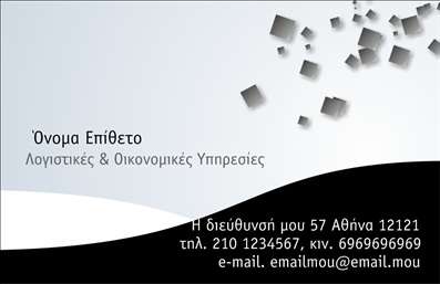 Επαγγελματική κάρτα για λογιστικά γραφείαΑνακαλύψτε την απόλυτη επαγγελματική κάρτα που θα ενισχύσει την εικόνα της επιχείρησής σας στο λογιστικό τομέα. Το σχέδιο της κάρτας διαθέτει έναν κομψό και σύγχρονο σχεδιασμό, συνδυάζοντας σκούρους και φωτεινούς τόνους για μια δυναμική εμφάνιση. Η διάταξη είναι οργανωμένη και ευανάγνωστη, χρησιμοποιώντας καθαρές γραμματοσειρές που αποπνέουν επαγγελματισμό και αξιοπιστία. Το background στοιχείο προσθέτει βάθος, κάνοντάς την πιο ελκυστική.Η κάρτα αυτή όχι μόνο αναδεικνύει το λογιστικό σας γραφείο, αλλά αντανακλά και την αξιοπιστία που παρέχετε στους πελάτες σας. Το σύγχρονο σχέδιο υποδεικνύει τη τεχνογνωσία και την προσοχή στη λεπτομέρεια που απαιτεί το επάγγελμα σας, προσφέροντας μια θετική εντύπωση που ενισχύει την εμπιστοσύνη.Η δυνατότητα προσαρμογής είναι ιδανική, καθώς μπορείτε να προσθέσετε το όνομα, τηλέφωνο, λογότυπο και οποιαδήποτε άλλα στοιχεία επικοινωνίας χρειάζεστε. Επιπλέον, η κάρτα μπορεί να προβάλει τις υπηρεσίες σας, επιτρέποντας στους πελάτες να γνωρίζουν άμεσα τι προσφέρετε.Η χρήση των κατάλληλων εκτυπώσεων θα σας βοηθήσει να ξεχωρίσετε από τον ανταγωνισμό και να αφήσετε μια θετική εντύπωση στους υποψηφίους πελάτες σας.Μπορείτε να κάνετε όποιες αλλαγές θέλετε μέσω του online σχεδιαστικού εργαλείου.