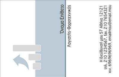 Επαγγελματική κάρτα για λογιστικά γραφείαΑνακαλύψτε τη δύναμη μιας επαγγελματικής κάρτας που αποπνέει επαγγελματισμό και σιγουριά. Ο σχεδιασμός της κάρτας είναι κομψός και σύγχρονος, με αποχρώσεις που συνδυάζουν την εμπιστοσύνη και την αξιοπιστία. Η χρήση μιας ήρεμης παλέτας χρωμάτων, όπως το μπλε και το λευκό, προσφέρει μια καθαρή και επαγγελματική αίσθηση.Η διάταξή της είναι προσεγμένη, με ευδιάκριτη γραμματοσειρά που διευκολύνει την ανάγνωση των στοιχείων σας. Το background περιλαμβάνει διακριτικά στοιχεία που προσθέτουν βάθος στην κάρτα χωρίς να αποσπούν την προσοχή από τα κύρια στοιχεία. Αυτή η σχεδίαση αντανακλά τη σοβαρότητα και την αξιοπιστία που χαρακτηρίζει τα λογιστικά γραφεία.Η επαγγελματική κάρτα προσφέρει ευελιξία και λ flexibility στην προσθήκη βασικών στοιχείων όπως το όνομα, το τηλέφωνο και το λογότυπό σας, προσαρμόζοντας την στις ακριβείς ανάγκες σας. Είναι η τέλεια πλατφόρμα για να προβάλετε τις υπηρεσίες ή τα προϊόντα σας, κάνοντάς την ένα ισχυρό εργαλείο marketing.Με την επαγγελματική αυτή κάρτα, ξεχωρίστε από τον ανταγωνισμό και αφήστε θετική εντύπωση στους πελάτες σας. Η προσοχή στη λεπτομέρεια και ο καλόγουστος σχεδιασμός θα σας βοηθήσουν να επιτύχετε τους στόχους σας.Μπορείτε να κάνετε όποιες αλλαγές θέλετε μέσω του online σχεδιαστικού εργαλείου.