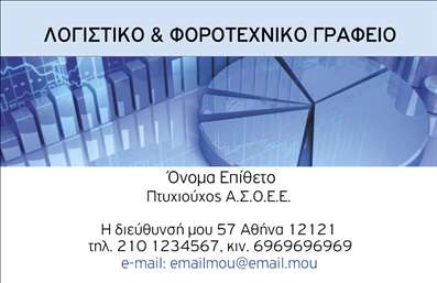 Επαγγελματική κάρτα για Λογιστικά ΓραφείαΗ σχέδιαση αυτής της επαγγελματικής κάρτας έχει προσεγγιστεί με γνώμονα την κομψότητα και την επαγγελματική εικόνα που συσχετίζεται με τα λογιστικά γραφεία. Χρησιμοποιεί αυστηρές γραμμές με τονισμένα χρώματα, που σκοπό έχουν να αποπνέουν confiança και σοβαρότητα. Τα χρώματα της κάρτας - τόνωση του μπλε και του γκρι - προσθέτουν μια αίσθηση ασφάλειας και αξιοπιστίας.Η διάταξη είναι προσεκτικά σχεδιασμένη για να είναι λειτουργική και ευανάγνωστη, με μία καθαρή γραμματοσειρά που διευκολύνει την αναγνωσιμότητα των πληροφοριών. Στο φόντο, διακριτικά στοιχεία που προσομοιώνουν γραφήματα ή αριθμούς προσθέτουν μια επιπλέον διάσταση, δίνοντας έμφαση στη φύση των λογιστικών υπηρεσιών.Αυτή η επανάσταση επαγγελματικών καρτών είναι ιδανική για να δείξει τη σοβαρότητα και την επαγγελματική σας αξιοπιστία. Μπορείτε εύκολα να προσαρμόσετε την κάρτα σας, προσθέτοντας στοιχεία όπως το όνομά σας, τηλέφωνο, λογότυπο ή άλλες πληροφορίες επικοινωνίας, καθιστώντας την κάρτα προσωπική και μοναδική.Επιπλέον, η κάρτα μπορεί να προβάλει τις υπηρεσίες που προσφέρετε, ενισχύοντας τις επαγγελματικές σας σχέσεις με τους πελάτες σας. Με αυτή την επαγγελματική κάρτα, μπορείτε να ξεχωρίσετε και να εντυπωσιάσετε με μία εικόνα που αποπνέει επαγγελματισμό.Μπορείτε να κάνετε όποιες αλλαγές θέλετε μέσω του online σχεδιαστικού εργαλείου.