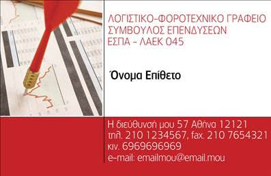 Επαγγελματική κάρτα για λογιστικά γραφείαΑνακαλύψτε την τέλεια επαγγελματική κάρτα για τα λογιστικά σας γραφεία που συνδυάζει στυλ και επαγγελματισμό. Με λεπτομερή σχεδίαση, η κάρτα αυτή ενσωματώνει κομψές γραμματοσειρές και ευχάριστους χρωματικούς τόνους που προσελκύουν άμεσα την προσοχή του πελάτη. Το υπόβαθρο μπορεί να είναι διακριτικό ή καινοτόμο, προσφέροντας μια αίσθηση σοβαρότητας και αξιοπιστίας.Ο σχεδιασμός της κάρτας αποπνέει επαγγελματισμό, αντανακλώντας την αξιοπιστία που επιθυμείτε να προβάλετε ως λογιστές. Τα στοιχειά της κάρτας όπως το όνομα, τηλέφωνο και το λογότυπο μπορούν εύκολα να προσαρμοστούν, κάνοντάς την λειτουργική και εντυπωσιακή. Η δυνατότητα προσθήκης ειδικών πληροφοριών και υπηρεσιών καθιστά την κάρτα ιδανική για το δικό σας brand.Επιπλέον, η επαγγελματική κάρτα σας βοηθάει να αναδείξετε τις υπηρεσίες σας, διασφαλίζοντας ότι οι πελάτες θα θυμούνται την επαφή σας. Δημιουργήστε τη δική σας κάρτα που θα σας ξεχωρίσει και θα ενισχύσει την εικόνα σας στην αγορά.Μπορείτε να κάνετε όποιες αλλαγές θέλετε μέσω του online σχεδιαστικού εργαλείου.