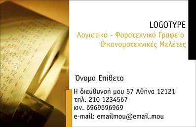 Επαγγελματική κάρτα για Λογιστικά ΓραφείαΑνακαλύψτε την απόλυτη επαγγελματική κάρτα που σχεδιάστηκε ειδικά για λογιστικά γραφεία, συνδυάζοντας κομψότητα και λειτουργικότητα. Το σχέδιο της κάρτας διαθέτει σύγχρονα γραφικά και μια καθαρή διάταξη, καθιστώντας την ιδανική για επαγγελματικές παρουσιάσεις. Τα ουδέτερα χρώματα που έχουν επιλεγεί προσφέρουν μια αίσθηση επαγγελματισμού και εγκυρότητας, ενώ η γραμματοσειρά είναι ευανάγνωστη, επισημαίνοντας την πληροφορία με σαφήνεια.Η αισθητική της κάρτας αντανακλά την αξιοπιστία και τον επαγγελματισμό του κλάδου των λογιστικών υπηρεσιών. Στον κόσμο των επαγγελματικών καρτών, η πρώτη εντύπωση μετρά. Αυτή η κάρτα βεβαιώνει ότι ο παραλήπτης θα έχει θετική εικόνα για την επιχείρηση σας από την αρχή.Η προσαρμοστικότητα της κάρτας είναι επίσης ένα παράγοντα που την καθιστά ιδανική επιλογή. Μπορείτε εύκολα να προσθέσετε στοιχεία όπως το όνομα, τηλέφωνο και το λογότυπο της επιχείρησής σας, ώστε να αντικατοπτρίζει πιστά την ταυτότητα της επιχείρησης σας.Επιπλέον, η κάρτα μπορεί να διαφημίσει τις υπηρεσίες σας ή και τα προϊόντα που προσφέρετε, ενισχύοντας έτσι τη μάρκα σας. Με τη βοήθεια αυτής της επαγγελματικής κάρτας, μπορείτε να ξεχωρίσετε και να αφήσετε μια μόνιμη θετική εντύπωση στους πελάτες σας.Μπορείτε να κάνετε όποιες αλλαγές θέλετε μέσω του online σχεδιαστικού εργαλείου.