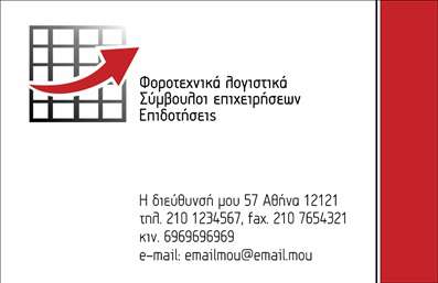 Επαγγελματικές κάρτες - Λογιστικά Γραφεία Υπηρεσίες - Κωδικός:94540