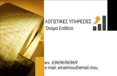 Επαγγελματική κάρτα για λογιστικά γραφείαΑυτή η επαγγελματική κάρτα ανακλά την άψογη ισορροπία μεταξύ αισθητικής και λειτουργικότητας, ιδανική για επαγγελματίες του χώρου των λογιστικών υπηρεσιών. Με μία κομψή και σύγχρονη διάταξη, τα χρώματα που χρησιμοποιούνται προσθέτουν μία αίσθηση αξιοπιστίας και επαγγελματισμού που εντυπωσιάζει. Η ενορχηστρωμένη χρήση γραμματοσειρών σε συνδυασμό με προσεγμένα background στοιχεία δημιουργεί μία δυναμική που προσελκύει το βλέμμα.Ο σχεδιασμός της κάρτας υποδηλώνει τη σοβαρότητα και την αξιοπιστία που απαιτεί το επάγγελμα των λογιστών, αναδεικνύοντας τον επαγγελματισμό σας και τις υπηρεσίες που προσφέρετε. Κάθε λεπτομέρεια έχει μελετηθεί ώστε να ενισχύει την εικόνα σας στον τομέα αυτό.Η κάρτα προσφέρει ευελιξία στην προσαρμογή, επιτρέποντας την προσθήκη του ονόματος σας, του τηλεφώνου, του λογότυπου και άλλων στοιχείων επικοινωνίας με σκοπό να διευκολύνει την επαφή με τους πελάτες σας.Επιπλέον, η δυνατότητα προβολής των υπηρεσιών ή προϊόντων της επιχείρησής σας είναι ακόμα πιο ελκυστική με αυτή την επαγγελματική κάρτα, κάνοντάς την ένα χρήσιμο εργαλείο για την ανάπτυξη των δραστηριοτήτων σας.Αυτή η επαγγελματική κάρτα θα σας βοηθήσει να ξεχωρίσετε και να αφήσετε μία θετική εντύπωση στους πελάτες σας. Μπορείτε να κάνετε όποιες αλλαγές θέλετε μέσω του online σχεδιαστικού εργαλείου.
