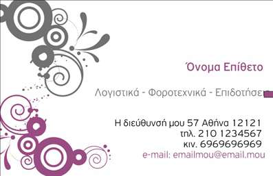 Επαγγελματική κάρτα για λογιστικά γραφείαΑυτή η επαγγελματική κάρτα σχεδιάστηκε ειδικά για λογιστικά γραφεία, προσφέροντας μια κομψή και επαγγελματική παρουσίαση. Το κύριο χρώμα της κάρτας είναι το γαλάζιο, που εκπέμπει εμπιστοσύνη και σταθερότητα, σε συνδυασμό με λευκές και μπεζ λεπτομέρειες που προσδίδουν φινέτσα και καθαρότητα. Η διάταξη είναι οργάνωση σε τρία τμήματα, επιτρέποντας μια εύκολη ανάγνωση των στοιχείων επικοινωνίας.Οι γραμματοσειρές που έχουν επιλεγεί είναι σύγχρονες και ευδιάκριτες, αποπνέοντας μια επαγγελματική αισθητική. Το φόντο μπορεί να περιλαμβάνει διακριτικά σχέδια που αναδεικνύουν τη σοβαρότητα του επαγγέλματος. Κάθε λεπτομέρεια σχεδιάστηκε προσεκτικά για να αποτυπώνει τον επαγγελματισμό και την αξιοπιστία που απαιτούν οι πελάτες.Η κάρτα προσφέρει τη δυνατότητα προσθήκης στοιχείων, όπως το όνομα του λογιστή, το τηλέφωνο και το λογότυπο της επιχείρησης, χωρίς να χάνει τη συνολική της αισθητική. Με αυτόν τον τρόπο, η κάρτα παραμένει λειτουργική και προσαρμόσιμη στις ανάγκες του κάθε επαγγελματία.Επιπλέον, μπορεί να περιλαμβάνει υπηρεσίες ή προϊόντα που παρέχει το λογιστικό γραφείο, διευκολύνοντας την προβολή τους σε δυνητικούς πελάτες. Μια καλή κάρτα βοηθά τον επαγγελματία να ξεχωρίσει και να αφήσει θετική εντύπωση σε κάθε συνάντηση.Μπορείτε να κάνετε όποιες αλλαγές θέλετε μέσω του online σχεδιαστικού εργαλείου.