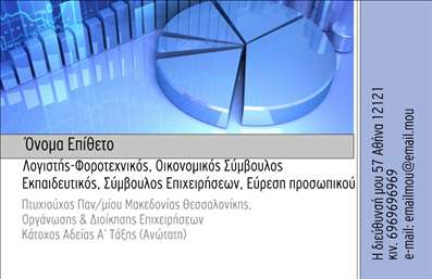 Επαγγελματική κάρτα για λογιστικά γραφείαΑυτή η επαγγελματική κάρτα σχεδιάζεται με γνώμονα την κομψότητα και την επαγγελματικότητα, ιδανικά προσαρμοσμένη για επαγγελματίες του λογιστικού τομέα. Με ένα μοντέρνο και δυναμικό σχέδιο, η κάρτα συνδυάζει ήρεμα χρώματα όπως το μπλε και το λευκό, αποπνέοντας αίσθηση αξιοπιστίας και σοβαρότητας.Η διάταξη είναι προσεκτικά μελετημένη, με ευανάγνωστες γραμματοσειρές που διευκολύνουν την επικοινωνία, ενώ τα background στοιχεία προσθέτουν μια διακριτική αίσθηση κομψότητας.Αυτή η κάρτα αντανακλά τον επαγγελματικό χαρακτήρα του λογιστικού γραφείου σας, ενδυναμώνοντας την αξιοπιστία σας απέναντι στους πελάτες. Η δυνατότητα προσαρμογής της είναι εξαιρετική, επιτρέποντάς σας να προσθέσετε το όνομά σας, το τηλέφωνό σας, το λογότυπό σας και άλλα στοιχεία επικοινωνίας με ευκολία, διατηρώντας την κάρτα σας πάντοτε ενημερωμένη.Επιπλέον, επωφεληθείτε από την προβολή των υπηρεσιών σας μέσα από αυτήν την κάρτα. Είτε προσφέρετε φορολογικές συμβουλές είτε λογιστικές υπηρεσίες, μπορείτε να συμπεριλάβετε σύντομες περιγραφές που θα παρακινούν τους πελάτες να επιλέξουν εσάς.Η κάρτα αυτή σίγουρα θα σας βοηθήσει να ξεχωρίσετε σε έναν ανταγωνιστικό τομέα και να αφήσετε θετική εντύπωση στους πελάτες σας.Μπορείτε να κάνετε όποιες αλλαγές θέλετε μέσω του online σχεδιαστικού εργαλείου.