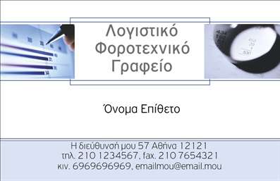 Επαγγελματική κάρτα για λογιστικά γραφείαΗ επαγγελματική κάρτα για τα λογιστικά γραφεία συνδυάζει κομψότητα και επαγγελματισμό σε μία εντυπωσιακή διάταξη. Χρησιμοποιώντας μια παλέτα χρωμάτων που περιλαμβάνει γκρίζες και λευκές αποχρώσεις, η κάρτα αποπνέει αίσθηση αξιοπιστίας και σοβαρότητας. Η γραμματοσειρά είναι σύγχρονη και ευανάγνωστη, διευκολύνοντας την επικοινωνία των στοιχείων σας.Ο σχεδιασμός της κάρτας δεν είναι μόνο οπτικά ελκυστικός, αλλά και λειτουργικός. Υπάρχει άφθονος χώρος για την προσθήκη του ονόματος, του τηλεφώνου και του λογοτύπου της επιχείρησής σας, κάνοντας εύκολη την προσαρμογή της κάρτας στις ανάγκες σας. Οι πληροφορίες σας προβάλλονται με σαφήνεια, ενισχύοντας την επαγγελματική σας εικόνα.Αυτή η επαγγελματική κάρτα μπορεί να λειτουργήσει και ως μέσο προβολής υπηρεσιών, επισημαίνοντας τις ειδικές γνώσεις σας στον τομέα των λογιστικών. Με την προσθήκη συγκεκριμένων υπηρεσιών ή εργαλείων που προσφέρετε, η κάρτα δεσμεύει το ενδιαφέρον των πελατών και βοηθά στην καλλιέργεια σχέσεων εμπιστοσύνης.Η κάρτα αυτή θα σας βοηθήσει να ξεχωρίσετε στον τομέα σας και να αφήσετε μια θετική εντύπωση στους συνεργάτες και πελάτες σας. Μπορείτε να κάνετε όποιες αλλαγές θέλετε μέσω του online σχεδιαστικού εργαλείου.