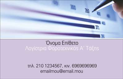 Επαγγελματική κάρτα για λογιστικά γραφείαΑνακαλύψτε την ιδανική επαγγελματική κάρτα για το λογιστικό σας γραφείο, με έναν εντυπωσιακό σχεδιασμό που συνδυάζει λειτουργικότητα και στυλ. Η κάρτα αυτή διαθέτει μια κομψή διάταξη με μοντέρνα γραμματοσειρά, που τονίζει την επαγγελματική σας ταυτότητα. Χρησιμοποιώντας ήρεμα αλλά κομψά χρώματα, όπως το γαλάζιο και το λευκό, η κάρτα αποπνέει αξιοπιστία και σοβαρότητα, δύο βασικά χαρακτηριστικά του λογιστικού επαγγέλματος.Η δυναμική του σχεδίου προσφέρει ένα εξαιρετικό φόντο, που μπορεί να υποστηρίξει τα στοιχεία που χρειάζεστε για να αναδείξετε το επαγγελματικό σας προφίλ. Κάθε λεπτομέρεια έχει σχεδιαστεί προσεκτικά για να αντανακλά την ποιότητα των υπηρεσιών σας και την εμπειρία σας στον τομέα.Αυτή η επαγγελματική κάρτα σας δίνει τη δυνατότητα να προσθέσετε εύκολα τα προσωπικά σας στοιχεία, όπως όνομα, τηλέφωνο και λογότυπο, εξασφαλίζοντας ότι θα παραμείνετε προσιτοί στους πελάτες σας. Διαθέτει αρκετό χώρο για να ενσωματώσετε και τις υπηρεσίες σας, προβάλλοντας τα δυνατά σας σημεία στην αγορά.Η προσεγμένη σχεδίαση αυτής της κάρτας σας βοηθά να ξεχωρίσετε από τον ανταγωνισμό και να αφήσετε μια θετική εντύπωση στους πελάτες σας. Μπορείτε να κάνετε όποιες αλλαγές θέλετε μέσω του online σχεδιαστικού εργαλείου.