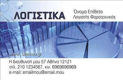 Επαγγελματική κάρτα για Λογιστικά ΓραφείαΔημιουργήστε μια εντυπωσιακή και επαγγελματική παρουσίαση με αυτήν την εκλεπτυσμένη επαγγελματική κάρτα που έχει σχεδιαστεί ειδικά για λογιστικά γραφεία. Ο συνολικός σχεδιασμός της κάρτας ενσωματώνει ήσυχα, αλλά κομψά χρώματα, όπως το βαθύ μπλε και το λευκό, που αναδεικνύουν τον επαγγελματισμό και την αξιοπιστία της επιχείρησής σας. Η διάταξη είναι καθαρή και συμμετρική, με χρήση μοντέρνας γραμματοσειράς που διευκολύνει την ανάγνωση. Το φόντο μπορεί να περιλαμβάνει λεπτές γραμμές ή γεωμετρικά σχήματα που προσθέτουν μια αίσθηση σύγχρονης αισθητικής.Το σχέδιο αυτό αντανακλά τον επαγγελματικό χαρακτήρα ενός λογιστικού γραφείου, προσδίδοντας αμέσως αξιοπιστία και σοβαρότητα στον παραλήπτη. Κάθε λεπτομέρεια είναι προσεκτικά τοποθετημένη, εξασφαλίζοντας ότι η κάρτα σας θα ξεχωρίσει ανάμεσα σε άλλες. Οι δυνατότητες προσαρμογής είναι άφθονες, επιτρέποντάς σας να προσθέσετε τον προσωπικό σας χαρακτήρα με στοιχεία όπως όνομα, τηλέφωνο, λογότυπο και άλλες πληροφορίες επικοινωνίας.Η κάρτα σας μπορεί όχι μόνο να παρέχει τις βασικές πληροφορίες επικοινωνίας, αλλά και να προβάλει τις υπηρεσίες ή τα προϊόντα σας με τον καλύτερο δυνατό τρόπο. Χρησιμοποιήστε την για να αφήσετε μια θετική εντύπωση στους πελάτες σας και να ενισχύσετε την παρουσία σας στην αγορά. Επιπλέον, με τη δυνατότητα προσαρμογής μέσω του online σχεδιαστικού εργαλείου, μπορείτε να κάνετε όποιες αλλαγές θέλετε ώστε να δημιουργήσετε την ιδανική για εσάς επαγγελματική κάρτα.