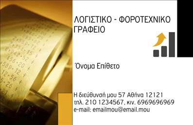 Επαγγελματική κάρτα για λογιστικά γραφεία: Σχεδιασμένη με στόχο την απόλυτη επαγγελματικότητα και κομψότητα, αυτή η επαγγελματική κάρτα συνδυάζει τη μοντέρνα αισθητική με τη λειτουργικότητα. Το φόντο της κάρτας είναι σε απαλές, γήινες αποχρώσεις που προσφέρουν μια αίσθηση σταθερότητας και αξιοπιστίας, κάνοντάς την ιδανική για την παρουσίαση λογιστικών υπηρεσιών. Η διάταξη είναι προσεκτικά οργανωμένη, με καθαρές γραμμές και ευανάγνωστη γραμματοσειρά, τονίζοντας τα απαραίτητα στοιχεία, όπως όνομα, τηλέφωνο και διεύθυνση. Τα γραφικά στοιχεία είναι κομψά και διακριτικά, χωρίς να αποσπούν την προσοχή από την κεντρική πληροφορία της κάρτας. Το σχέδιο αντικατοπτρίζει τον επαγγελματισμό και την ακεραιότητα που απαιτεί το επάγγελμα του λογιστή, προσφέροντας αξιοπιστία στους πελάτες. Η ευελιξία της κάρτας επιτρέπει την εύκολη προσαρμογή στοιχείων, όπως λογότυπα και αριθμούς επικοινωνίας, δίνοντάς σας τη δυνατότητα να την εξατομικεύσετε σύμφωνα με τις ανάγκες σας. Η επαγγελματική αυτή κάρτα έχει τη δυνατότητα να αναδείξει τις υπηρεσίες που προσφέρετε, όπως φορολογική υποστήριξη ή λογιστική συμβουλευτική, ενισχύοντας την εικόνα της επιχείρησής σας. Με αυτόν τον τρόπο, σίγουρα θα ξεχωρίσετε και θα αφήσετε θετική εντύπωση στους πελάτες σας. Μπορείτε να κάνετε όποιες αλλαγές θέλετε μέσω του online σχεδιαστικού εργαλείου.