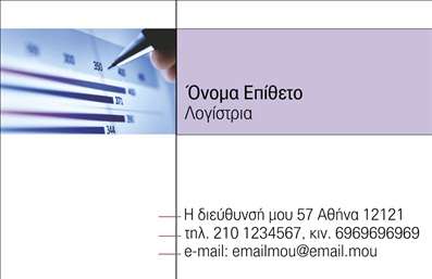 Επαγγελματική κάρτα για λογιστικά γραφεία: Η κάρτα αυτή συνδυάζει κομψότητα και επαγγελματισμό, σχεδιασμένη ειδικά για να αναδείξει τις υπηρεσίες σας. Με έναν σύγχρονο σχεδιασμό, επικεντρώνεται σε γήινες αποχρώσεις που αποπνέουν σοβαρότητα και αξιοπιστία, ενώ οι καθαρές γραμμές και η προσεκτική διάταξη διευκολύνουν την ανάγνωση των στοιχείων σας.Η γραμματοσειρά που έχει επιλεγεί είναι σύγχρονη και ευανάγνωστη, προσφέροντας μια κλασική αίσθηση. Το υπόβαθρο μπορεί να προσαρμοστεί σύμφωνα με τις προτιμήσεις σας, συμπληρώνοντας την εικόνα του επαγγελματία λογιστή. Το λογότυπο σας μπορεί να ενταχθεί αρμονικά στο σχέδιο, ενώ οι χώροι για το όνομα και τα στοιχεία επικοινωνίας το καθιστούν ευέλικτο.Αυτή η κάρτα όχι μόνο παρουσιάζει την επιχείρησή σας με επαγγελματικό τρόπο, αλλά είναι και ιδανική για να προβάλει τις υπηρεσίες σας, συμπεριλαμβάνοντας φόρμες ή λογιστικά προϊόντα που προσφέρετε. Με την κατάλληλη εκτύπωση, θα ξεχωρίσετε και θα αφήσετε θετική εντύπωση στους πελάτες σας και τους συνεργάτες σας.Μπορείτε να κάνετε όποιες αλλαγές θέλετε μέσω του online σχεδιαστικού εργαλείου.