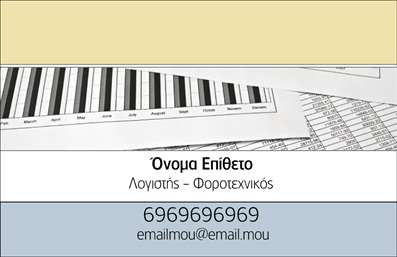 Επαγγελματική κάρτα για Λογιστικά ΓραφείαΑνακαλύψτε την ιδανική επαγγελματική κάρτα που θα ενισχύσει την εικόνα της επιχείρησής σας, ειδικά σχεδιασμένη για λογιστικά γραφεία. Ο σύγχρονος σχεδιασμός συνδυάζει κομψότητα και επαγγελματισμό, με μια ισχυρή χρήση χρωμάτων που προσελκύουν την προσοχή και καθιστούν την κάρτα αξέχαστη.Η διάταξη είναι εξαιρετικά ισορροπημένη, με μια εκλεπτυσμένη γραμματοσειρά που διαπνέει αξιοπιστία. Τα χαρακτηριστικά στοιχεία του background ενισχύουν τη συνολική αισθητική της κάρτας, δημιουργώντας μια δυναμική που αντικατοπτρίζει το χαρακτήρα των υπηρεσιών σας.Ο σχεδιασμός της κάρτας αναδεικνύει την επαγγελματική σας εικόνα και προσφέρει μια εξατομικευμένη προσέγγιση, αποδεικνύοντας την αξιοπιστία και την ποιότητα που προσφέρετε στους πελάτες σας. Με την δυνατότητα προσθήκης στοιχείων όπως το όνομα, το τηλέφωνο και το λογότυπο της επιχείρησής σας, η κάρτα αυτή είναι απόλυτα προσαρμοστική στις ανάγκες σας.Επιπλέον, μπορείτε να χρησιμοποιήσετε την κάρτα για να προβάλετε τις ποικιλία υπηρεσιών σας, καθιστώντας την απαραίτητο εργαλείο προώθησης. Η συγκεκριμένη επαγγελματική κάρτα δεν είναι απλά μια κάρτα επαφής, αλλά μια δήλωση επαγγελματισμού που θα σας βοηθήσει να ξεχωρίσετε και να αφήσετε θετική εντύπωση στους πελάτες σας.Μπορείτε να κάνετε όποιες αλλαγές θέλετε μέσω του online σχεδιαστικού εργαλείου.