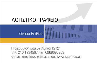 Επαγγελματική κάρτα για λογιστικά γραφείαΗ συγκεκριμένη επαγγελματική κάρτα είναι σχεδιασμένη με έμφαση στην κομψότητα και την επαγγελματική διάσταση. Τα χρώματα που επικρατούν είναι αποχρώσεις του μπλε και του γκρι, προσδίδοντας μια αίσθηση αξιοπιστίας και σοβαρότητας, ιδανική για επαγγελματίες του λογιστικού τομέα. Η διάταξη είναι οργανωμένη και ευανάγνωστη, με γραμματοσειρές που διευκολύνουν την ανάγνωση και αποπνέουν επαγγελματισμό.Η κάρτα εκπέμπει μια αίσθηση υπευθυνότητας και εχέγγυων, στοιχείο που ενισχύει την εμπιστοσύνη των πελατών προς το λογιστικό γραφείο. Οι ευρείες περιοχές λευκού χώρου προσφέρουν μια καθαρή και σύγχρονη εμφάνιση, διασφαλίζοντας ότι οι πληροφορίες επικοινωνίας είναι πάντα σε πρώτο πλάνο.Η σχεδίαση της κάρτας επιτρέπει τη δυνατότητα προσαρμογής, με εύκολη προσθήκη στοιχείων όπως το όνομα του επαγγελματία, τηλέφωνο και λογότυπο της επιχείρησης. Αυτό διευκολύνει τη δημιουργία μιας προσωπικής επαφής με τον πελάτη.Επιπλέον, η κάρτα έχει σχεδιαστεί να προβάλει τις υπηρεσίες του λογιστικού γραφείου, όπως φορολογικές συμβουλές ή λογιστικές υπηρεσίες, καθιστώντας την ιδιαίτερα λειτουργική.Μαζί με τον επαγγελματικό της χαρακτήρα, αυτή η επαγγελματική κάρτα βοηθά τον επαγγελματία να ξεχωρίσει, αφήνοντας μια θετική εντύπωση στους πελάτες.Μπορείτε να κάνετε όποιες αλλαγές θέλετε μέσω του online σχεδιαστικού εργαλείου.