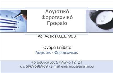 Επαγγελματική κάρτα για Λογιστικά ΓραφείαΑυτή η επαγγελματική κάρτα σχεδιάστηκε ειδικά για λογιστές και επαγγελματίες στο χώρο των λογιστικών υπηρεσιών. Το σχεδιαστικό στυλ συνδυάζει έναν κομψό και σύγχρονο χαρακτήρα με επαγγελματική σοβαρότητα, δημιουργώντας μια εντύπωση αξιοπιστίας και εμπιστοσύνης. Η κάρτα διαθέτει ένα ήρεμο χρώμα υποβάθρου που προσελκύει την προσοχή, ενώ η διάταξη των στοιχείων είναι αρμονική και εύκολα αναγνώσιμη.Η γραμματοσειρά είναι εκλεπτυσμένη και ευανάγνωστη, ενώ τα background στοιχεία προσθέτουν μια αίσθηση δυναμισμού χωρίς να αποσπούν την προσοχή από την κύρια πληροφορία. Οι λεπτομέρειες, όπως το λογότυπο και οι υπηρεσίες σας, ενσωματώνονται με εργονομικό τρόπο, κάνοντάς την ιδανική για επαγγελματικές κάρτες.Το σχέδιο της κάρτας αντανακλά τον επαγγελματισμό του κλάδου, ενώ οι χρωματικές επιλογές και η διάταξη ενισχύουν την αξιοπιστία σας στους υποψήφιους πελάτες. Αυτή η κάρτα μπορεί εύκολα να προσαρμοστεί, προσφέροντας τη δυνατότητα να προσθέσετε το όνομά σας, το τηλέφωνο και άλλες πληροφορίες επικοινωνίας.Επιπλέον, οι υπηρεσίες σας μπορούν να προβάλλονται με διακριτικό αλλά αποτελεσματικό τρόπο, προσελκύοντας πελάτες και δημιουργώντας ευνοϊκή εντύπωση.Μην χάσετε την ευκαιρία να ξεχωρίσετε με αυτή τη σταθερή και κομψή κάρτα που φέρνει σίγουρα το μήνυμά σας στο προσκήνιο. Μπορείτε να κάνετε όποιες αλλαγές θέλετε μέσω του online σχεδιαστικού εργαλείου.