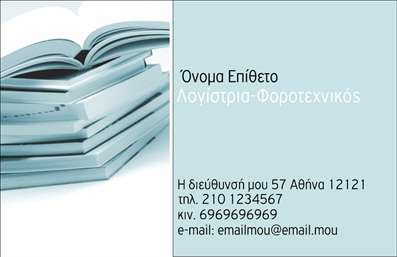 Επαγγελματική κάρτα για Λογιστικά ΓραφείαΗ κάρτα αυτή αποπνέει επαγγελματισμό και αξιοπιστία, σχεδιασμένη ειδικά για λογιστικά γραφεία που επιδιώκουν να ενισχύσουν την εικόνα τους στην αγορά. Με μια λιτή αλλά κομψή διάταξη, τα απαλά χρώματα της κάρτας, σε συνδυασμό με τις σύγχρονες γραμματοσειρές, δημιουργούν μια ευχάριστη οπτική εμπειρία. Το background στοιχείο προσθέτει μια μοναδική αίσθηση βάθους, κάνοντας την κάρτα να ξεχωρίζει.Το σχέδιο της κάρτας αντικατοπτρίζει την επαγγελματική στάση των λογιστικών γραφείων, ενισχύοντας την εμπιστοσύνη των πελατών. Κάθε στοιχείο της, από το λογότυπο μέχρι τα στοιχεία επικοινωνίας, έχει σχεδιαστεί ώστε να μεταδίδει αξίες όπως η ακεραιότητα και η αποτελεσματικότητα.Η κάρτα παρέχει τη δυνατότητα προσθήκης προσωπικών στοιχείων όπως όνομα, τηλέφωνο και email, καθιστώντας την εξαιρετικά προσαρμόσιμη στις ανάγκες του επαγγελματία. Επίσης, οι υπηρεσίες ή τα προϊόντα της επιχείρησης μπορούν να προβληθούν με ιδιαίτερη φροντίδα, με τον τρόπο που προβάλλονται οι δυνατότητες της επιχείρησής σας.Αυτή η κάρτα βοηθά τον επαγγελματία να ξεχωρίσει και να αφήσει θετική εντύπωση στους πελάτες του, σφραγίζοντας την προσωπική του επαγγελματική ταυτότητα εμφατικά.Μπορείτε να κάνετε όποιες αλλαγές θέλετε μέσω του online σχεδιαστικού εργαλείου.