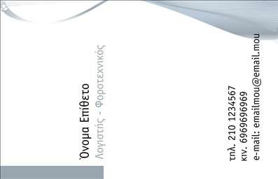 Επαγγελματική κάρτα για λογιστικά γραφείαΗ επαγγελματική κάρτα για λογιστικά γραφεία είναι σχεδιασμένη με έμφαση στην κομψότητα και την επαγγελματικότητα. Τα ζεστά χρώματα και η ισορροπημένη διάταξη προσφέρουν μια ευχάριστη αισθητική που προσελκύει την προσοχή. Με μια γραμματοσειρά που συνδυάζει σύγχρονο και κλασικό ύφος, ενσωματώνει όλα τα απαραίτητα στοιχεία για να δημιουργήσει μια ισχυρή πρώτη εντύπωση.Το σχέδιο αναδεικνύει τον επαγγελματισμό του κλάδου, προσφέροντας αξιοπιστία και σοβαρότητα. Κάθε λεπτομέρεια είναι προσεγμένη, ώστε να αντανακλά την εγκυρότητα και την αξιοπιστία που απαιτούν οι υπηρεσίες λογιστικής. Με την προσθήκη ενός λογότυπου και των στοιχείων επικοινωνίας, η κάρτα γίνεται ένα πολύτιμο εργαλείο για την προώθηση της επιχείρησης.Η δυνατότητα εξατομίκευσης επιτρέπει στους επαγγελματίες να προσθέσουν το όνομά τους, το τηλέφωνό τους και άλλες λεπτομέρειες που αναδεικνύουν τις υπηρεσίες τους. Μπορούν να συμπεριληφθούν και ειδικές προσφορές ή υπηρεσίες που παρέχονται, κάνοντάς την ακόμα πιο χρήσιμη.Αυτή η επαγγελματική κάρτα διευκολύνει τους λογιστές να ξεχωρίσουν και να αφήσουν μία θετική εντύπωση στους πελάτες τους. Μπορείτε να κάνετε όποιες αλλαγές θέλετε μέσω του online σχεδιαστικού εργαλείου.