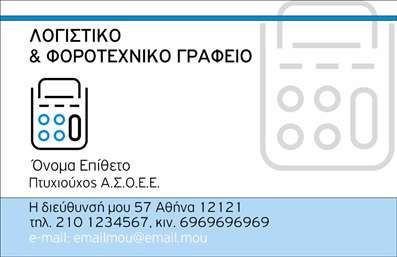 Επαγγελματική κάρτα για Λογιστικά ΓραφείαΑνακαλύψτε την τέλεια επαγγελματική κάρτα για το λογιστικό σας γραφείο, σχεδιασμένη με σκοπό να εντυπωσιάσει και να αποπνέει επαγγελματισμό. Το χρωματικό σχήμα που κυριαρχεί στην κάρτα, συνδυάζει απαλά και ζωντανά τόνους, προσφέροντας μια ισορροπία μεταξύ σοβαρότητας και προσβασιμότητας. Η μοντέρνα γραμματοσειρά ενισχύει την αναγνωσιμότητα, ενώ η έξυπνα σχεδιασμένη διάταξη επιτρέπει τη γρήγορη πρόσβαση σε όλες τις σημαντικές πληροφορίες.Ο σχεδιασμός της κάρτας αναδεικνύει την αξιοπιστία και τον επαγγελματισμό του λογιστικού σας γραφείου, δημιουργώντας αμέσως θετική εντύπωση στους πελάτες σας. Τα στοιχεία που επιλέγονται προσεκτικά υπογραμμίζουν την ουσία των υπηρεσιών σας, κάνοντάς τις ολοκληρωμένες και εύκολα κατανοητές.Η κάρτα αυτή προσφέρει επίσης την ευελιξία να προσθέσετε το όνομά σας, το τηλέφωνό σας, το λογότυπο και άλλα στοιχεία επικοινωνίας, παρέχοντας τις κατάλληλες πληροφορίες για την επαφή με τους πελάτες σας. Με λίγα λόγια, είναι η ιδανική επιλογή για την προώθηση των υπηρεσιών του λογιστικού σας γραφείου.Με την επαγγελματική κάρτα σας, θα μπορέσετε να ξεχωρίσετε από τον ανταγωνισμό και να αφήσετε μια θετική εντύπωση σε κάθε συνάντηση ή συναλλαγή. Μπορείτε να κάνετε όποιες αλλαγές θέλετε μέσω του online σχεδιαστικού εργαλείου.