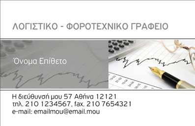 Επαγγελματική κάρτα για λογιστικά γραφείαΗ επαγγελματική κάρτα για λογιστικά γραφεία σχεδιάστηκε με στόχο να αντικατοπτρίζει τον επαγγελματισμό και την αξιοπιστία που απαιτεί το συγκεκριμένο επάγγελμα. Με μια κομψή και μινιμαλιστική διάταξη, οι απαλές αποχρώσεις του μπλε και του λευκού δημιουργούν μια αίσθηση ηρεμίας και σιγουριάς, ενώ οι καθαρές γραμμές ενισχύουν τη σαφήνεια της πληροφορίας.Η επιλεγμένη γραμματοσειρά είναι ευανάγνωστη και προσθέτει μία νότα μοντέρνου σχεδιασμού στην κάρτα. Ιδιαίτερη προσοχή έχει δοθεί στα background στοιχεία, τα οποία προσφέρουν μία κομψή αίσθηση χωρίς να αποσπούν την προσοχή από τα βασικά στοιχεία επικοινωνίας. Η κάρτα αυτή αντανακλά την αναγκαιότητα του επαγγελματία να είναι οργανωμένος και αξιόπιστος. Μέσω της δυνατότητας προσθήκης στοιχείων όπως το όνομα, τηλέφωνο, λογότυπο και άλλες πληροφορίες επικοινωνίας, κάθε λογιστικό γραφείο μπορεί να εξατομικεύσει την κάρτα του ώστε να ταιριάζει ακριβώς στις ανάγκες του.Οι επαγγελματικές κάρτες ενισχύουν την προώθηση των υπηρεσιών του γραφείου, επιτρέποντας στον επαγγελματία να προβάλει τους τομείς εξειδίκευνσης και τα πλεονεκτήματα της επιχείρησής του με εύκολο και αποτελεσματικό τρόπο.Αυτή η κάρτα είναι η ιδανική επιλογή για να ξεχωρίσετε στην αγορά και να αφήσετε μια θετική εντύπωση στους πελάτες σας. Μπορείτε να κάνετε όποιες αλλαγές θέλετε μέσω του online σχεδιαστικού εργαλείου.