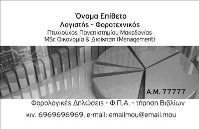 Επαγγελματική κάρτα για Λογιστικά ΓραφείαΑυτή η επαγγελματική κάρτα για λογιστικά γραφεία συνδυάζει μία κομψή και επαγγελματική σχεδίαση με μοναδικά στοιχεία που προσελκύουν την προσοχή. Τα χρώματα είναι επιλεγμένα με προσοχή, δημιουργώντας μία αρμονική αίσθηση που συνδυάζει τις αποχρώσεις του μπλε και του λευκού, αποτελώντας ιδανικό φόντο για την φιλοξενία των σημαντικών πληροφοριών σας.Η διάταξη είναι καθαρή και οργανωμένη, διευκολύνοντας τον πελάτη σας να βρει άμεσα τα στοιχεία επικοινωνίας. Η γραμματοσειρά είναι σύγχρονη και ευανάγνωστη, προσθέτοντας μία επιπλέον πινελιά επαγγελματισμού. Τα background στοιχεία ενισχύουν την αίσθηση της αξιοπιστίας και της σοβαρότητας, στοιχεία θεμελιώδη για ένα λογιστικό γραφείο.Η δυνατότητα προσθήκης προσωπικών στοιχείων όπως το όνομά σας, το τηλέφωνο και το λογότυπο της επιχείρησής σας είναι εύκολη, επιτρέποντάς σας να προσαρμόσετε την κάρτα στις δικές σας ανάγκες. Αυτό δίνει τη δυνατότητα να προβάλετε τις υπηρεσίες σας με τρόπο που να αντικατοπτρίζει τον επαγγελματικό σας χαρακτήρα.Οι εκτυπώσεις υψηλής ποιότητας εξασφαλίζουν ότι κάθε κάρτα θα παραμείνει αναλλοίωτη, κάνοντάς σας να ξεχωρίζετε και να αφήνετε θετική εντύπωση στους πελάτες σας. Μπορείτε να επιδείξετε την αξιοπιστία και την εμπειρία σας στο χώρο.Μπορείτε να κάνετε όποιες αλλαγές θέλετε μέσω του online σχεδιαστικού εργαλείου.