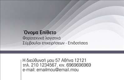 Επαγγελματική κάρτα για λογιστικά γραφεία: Αυτή η επαγγελματική κάρτα συνδυάζει κομψότητα και επαγγελματισμό με έναν μοντέρνο σχεδιασμό που προκαλεί θετικές εντυπώσεις. Με μια απαλή παλέτα χρωμάτων, οι αποχρώσεις του μπλε και του λευκού προσδίδουν μια αίσθηση αξιοπιστίας και μόδας. Η διάταξη είναι εξαιρετικά καθαρή, με ευανάγνωστη γραμματοσειρά, γεγονός που διευκολύνει την αναγνωσιμότητα και την πρόσβαση στις πληροφορίες της επιχείρησης. Το σχέδιο της κάρτας αντανακλά τον επαγγελματικό χαρακτήρα και την αξιοπιστία των λογιστικών υπηρεσιών, δημιουργώντας αμέσως μια αίσθηση εμπιστοσύνης στους πελάτες σας. Η προσαρμοστικότητα της κάρτας επιτρέπει την εύκολη προσθήκη στοιχείων, όπως το όνομα του λογιστή, το τηλέφωνο, το λογότυπο της επιχείρησης και άλλα στοιχεία επικοινωνίας. Έτσι, κάθε επαγγελματίας μπορεί να προσαρμόσει την κάρτα σύμφωνα με τις συγκεκριμένες του ανάγκες. Αν η επιχείρηση προσφέρει ειδικές υπηρεσίες, η κάρτα μπορεί να περιλαμβάνει πληροφορίες σχετικά με αυτές, παραμένοντας πάντα ευδιάκριτη και ελκυστική. Μια {b}καλά σχεδιασμένη επαγγελματική κάρτα{/b} μπορεί να σας βοηθήσει να ξεχωρίσετε στην αγορά και να αφήσετε θετική εντύπωση στους πελάτες σας. Μπορείτε να κάνετε όποιες αλλαγές θέλετε μέσω του online σχεδιαστικού εργαλείου.