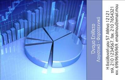 Επαγγελματική κάρτα για Λογιστικά ΓραφείαΑνακαλύψτε τη νέα σας επαγγελματική κάρτα, σχεδιασμένη ειδικά για λογιστικά γραφεία, που αποπνέει επαγγελματισμό και αξιοπιστία. Η κάρτα συνδυάζει εκλεπτυσμένα χρώματα με καθαρές γραμμές, προσφέροντας μια σύγχρονη αισθητική που εντυπωσιάζει. Η διάταξή της έχει σχεδιαστεί προσεκτικά ώστε να διασφαλίσει ότι όλα τα στοιχεία είναι ευανάγνωστα και καλαίσθητα, με μια φιλόξενη γραμματοσειρά που προσελκύει την προσοχή.Η κάρτα αναδεικνύει την επαγγελματική σας ταυτότητα, υιοθετώντας στοιχεία που αντικατοπτρίζουν την ταυτότητα ενός αξιόπιστου λογιστικού γραφείου. Οι χρωματικοί συνδυασμοί και τα γραφικά στοιχεία προσδίδουν μια αίσθηση κύρους, κάνοντάς την ιδανική για επαγγελματικές συναντήσεις και παρουσιάσεις.Επιπλέον, αυτή η επαγγελματική κάρτα είναι απόλυτα προσαρμόσιμη. Μπορείτε να προσθέσετε το όνομά σας, το τηλέφωνο σας, το λογότυπό σας και άλλες πληροφορίες επικοινωνίας με ευκολία. Αυτή η δυνατότητα σας δίνει την ελευθερία να επικοινωνήσετε τη μοναδικότητά σας και τις υπηρεσίες που προσφέρετε.Μην ξεχνάτε ότι η κάρτα σας μπορεί να είναι ένα ισχυρό εργαλείο προώθησης των υπηρεσιών σας, προσελκύοντας νέους πελάτες και ενισχύοντας την παρουσία σας στην αγορά. Στο σημερινό ανταγωνιστικό περιβάλλον, η σωστή εκτύπωση της κάρτας σας μπορεί να σας βοηθήσει να ξεχωρίσετε και να αφήσετε θετική εντύπωση στους συνεργάτες σας.Μπορείτε να κάνετε όποιες αλλαγές θέλετε μέσω του online σχεδιαστικού εργαλείου.