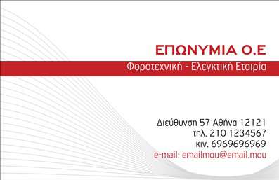 Επαγγελματική κάρτα για λογιστικά γραφείαΑνακαλύψτε την ιδανική επαγγελματική κάρτα για το λογιστικό σας γραφείο με έναν εκπληκτικό σχεδιασμό που ξεχωρίζει. Η κάρτα αυτή διαθέτει μια κομψή διάταξη που συνδυάζει απαλά γκρι και μπλε χρώματα, προσδίδοντας μια αίσθηση εμπιστοσύνης και επαγγελματισμού. Η χρήση μοντέρνας γραμματοσειράς ενισχύει την ευανάγνωστη φύση της, ενώ τα background στοιχεία δίνουν μια αίσθηση βάθους και κομψότητας.Το σχέδιο της κάρτας αντανακλά τον επαγγελματικό χαρακτήρα των λογιστικών υπηρεσιών. Η καθαρή και οργανωμένη εμφάνιση της κάρτας αποπνέει αξιοπιστία, γεγονός που είναι κρίσιμο σε αυτό το επάγγελμα. Κάθε στοιχείο, από τα χρώματα μέχρι τη διάταξη, έχει σχεδιαστεί προσεκτικά ώστε να ενισχύει τη σοβαρότητα του τομέα.Η κάρτα προσφέρει την απαραίτητη δυνατότητα προσαρμογής, επιτρέποντάς σας να προσθέσετε το όνομά σας, τον αριθμό τηλεφώνου σας και το λογότυπο της επιχείρησής σας με ευκολία. Έτσι, οι πελάτες σας θα έχουν άμεση πρόσβαση σε όλα τα στοιχεία επικοινωνίας σας.Επιπλέον, η κάρτα μπορεί να προβάλει τις υπηρεσίες σας, καθιστώντας την ιδανική για την προώθηση των λογιστικών σας υπηρεσιών ή προϊόντων. Με αυτόν τον τρόπο, το γραφείο σας θα ξεχωρίσει σε ένα ανταγωνιστικό περιβάλλον, αφήνοντας θετική εντύπωση στους πελάτες σας.Μπορείτε να κάνετε όποιες αλλαγές θέλετε μέσω του online σχεδιαστικού εργαλείου.