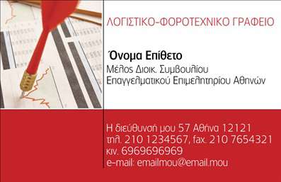 Επαγγελματική κάρτα για Λογιστικά ΓραφείαΑυτή η εκπληκτική επαγγελματική κάρτα έχει σχεδιαστεί ειδικά για λογιστικά γραφεία, συνδυάζοντας κομψότητα και επαγγελματισμό. Η διάταξή της αναδεικνύει τα στοιχεία με σαφήνεια, ενσωματώνοντας μία μοντέρνα παλέτα χρωμάτων που περιλαμβάνει ήπιες αποχρώσεις του μπλε και του άσπρου, προσφέροντας μία αίσθηση αξιοπιστίας και εμπιστοσύνης στον πελάτη.Η γραμματοσειρά που χρησιμοποιείται είναι λιτή και ευανάγνωστη, με έμφαση στις σημαντικές πληροφορίες, ενώ το υπόβαθρο διαθέτει διακριτικά γραφικά στοιχεία που ενισχύουν τη συνολική αισθητική χωρίς να αποσπούν την προσοχή. Αυτή η κάρτα αναδεικνύει την επαγγελματική εικόνα του λογιστή, επισημαίνοντας την αξιοπιστία και την προσήλωση στην ποιότητα υπηρεσιών.Η δυνατότητα προσθήκης προσωπικών στοιχείων, όπως το όνομα, το τηλέφωνο και το λογότυπο της επιχείρησης, κάνει αυτή την επαγγελματική κάρτα εξαιρετικά προσαρμόσιμη και λειτουργική. Επιπλέον, μπορεί να προβάλει τις υπηρεσίες σας, όπως φορολογικές δηλώσεις, συμβουλευτική και οικονομικές αναλύσεις, επεξηγώντας με σαφήνεια τι προσφέρετε στους πελάτες σας.Με αυτήν την κάρτα, θα είστε σίγουροι ότι θα ξεχωρίσετε στον κλάδο σας και θα αφήσετε μία θετική εντύπωση στους συνεργάτες και τους πελάτες σας. Μπορείτε να κάνετε όποιες αλλαγές θέλετε μέσω του online σχεδιαστικού εργαλείου.