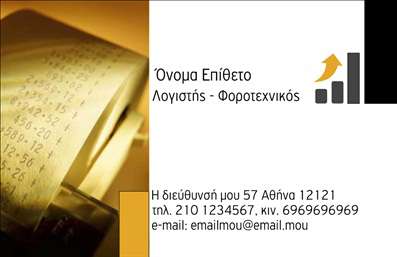 Επαγγελματική κάρτα για Λογιστικά Γραφεία Η επαγγελματική αυτή κάρτα για λογιστικά γραφεία συνδυάζει κομψότητα και λειτουργικότητα, ιδανική για επαγγελματίες που επιθυμούν να αποτυπώσουν την αξιοπιστία τους. Το σύγχρονο σχέδιο της κάρτας προβάλλει μια αρμονία χρωμάτων που κυμαίνεται από το σκούρο μπλε έως το λευκό, προσφέροντας μία καθαρή και επαγγελματική αίσθηση. Οι καλαίσθητες γραμματοσειρές ενισχύουν την αναγνωσιμότητα, ενώ η προσεγμένη διάταξη των στοιχείων προσφέρει εύκολη πλοήγηση στα παρεχόμενα στοιχεία. Η κάρτα αυτή αντανακλά τον επαγγελματισμό και την αξιοπιστία που απαιτεί κάθε λογιστικό γραφείο. Με το ντόπιο στυλ της, δημιουργεί θετική εντύπωση στους πελάτες και τους συνεργάτες, ενισχύοντας την εικόνα της επιχείρησης.Η δυνατότητα προσαρμοστικότητας της κάρτας επιτρέπει την εύκολη προσθήκη στοιχείων όπως το όνομα, το τηλέφωνο και το λογότυπο της επιχείρησης. Επιπλέον, η κάρτα μπορεί να προβάλει τις υπηρεσίες ή τα προϊόντα του γραφείου σας, ενισχύοντας την αναγνωρισιμότητα και το branding σας. Η σωστή εκτύπωση της κάρτας σε ποιότητα που ξεχωρίζει, συμβάλλει στην ενίσχυση της επαγγελματικής σας ταυτότητας και της θετικής εικόνας στην αγορά. Μπορείτε να κάνετε όποιες αλλαγές θέλετε μέσω του online σχεδιαστικού εργαλείου.
