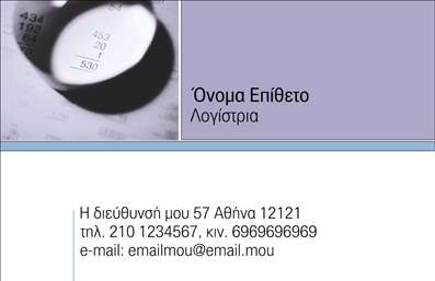 Επαγγελματική κάρτα για λογιστικά γραφείαΑνακαλύψτε την ιδανική επαγγελματική κάρτα για λογιστικά γραφεία που ενσωματώνει κομψότητα και επαγγελματισμό. Το σχέδιο της κάρτας διακρίνεται από μια μοντέρνα διάταξη, με επαγγελματικές γραμματοσειρές που προσφέρουν εξαιρετική αναγνωσιμότητα. Τα χρώματα είναι προσεκτικά επιλεγμένα, με αποχρώσεις του μπλε και του γκρι, που συμβολίζουν την αξιοπιστία και την εμπιστοσύνη.Η αισθητική της κάρτας είναι απλή αλλά εντυπωσιακή, με ελαφριά background στοιχεία που προσθέτουν βάθος χωρίς να αποσπούν την προσοχή από τα βασικά στοιχεία της πληροφορίας. Κάθε λεπτομέρεια έχει σχεδιαστεί με σκοπό να αντηχεί τον επαγγελματικό χαρακτήρα του τομέα σας, ενισχύοντας την εικόνα σας ως αξιόπιστος επαγγελματίας.Χάρη στην προσαρμοστικότητά της, μπορείτε εύκολα να προσθέσετε το όνομα, το τηλέφωνο και το λογότυπό σας, διασφαλίζοντας ότι η επικοινωνία είναι άμεση και προσιτή. Οι επαγγελματικές κάρτες αυτές μπορούν να προβάλουν τις υπηρεσίες σας με σαφήνεια, ενισχύοντας την παρουσίαση των λογιστικών υπηρεσιών που προσφέρετε.Με την κάρτα αυτή, θα μπορείτε να διακριθείτε σε κάθε επαγγελματική σας συνάντηση και να αφήσετε μια θετική εντύπωση στους πελάτες σας. Μπορείτε να κάνετε όποιες αλλαγές θέλετε μέσω του online σχεδιαστικού εργαλείου.