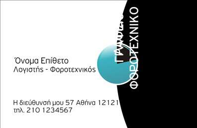 Επαγγελματική κάρτα για Λογιστικά ΓραφείαΑποκτήστε την ιδανική επαγγελματική κάρτα που συνδυάζει κομψότητα και επαγγελματισμό, ειδικά σχεδιασμένη για λογιστικά γραφεία. Η κάρτα αυτή διαθέτει μια μινιμαλιστική διάταξη με απαλή χρωματική παλέτα, που κυμαίνεται από το μπλε έως το λευκό, δημιουργώντας μια αίσθηση αξιοπιστίας και σοβαρότητας. Η γραμματοσειρά είναι σύγχρονη και ευανάγνωστη, ενώ ο σχεδιασμός εστιάζει στη σαφήνεια και την ευκρίνεια των πληροφοριών.Η επαγγελματική κάρτα αντικατοπτρίζει πλήρως τον επαγγελματικό χαρακτήρα του λογιστικού επαγγέλματος, επισημαίνοντας την αξιοπιστία και την ακεραιότητα της επιχείρησής σας. Κάθε λεπτομέρεια έχει σχεδιαστεί με προσοχή, ώστε να κεντρίζει την προσοχή των πελατών και να δημιουργεί θετική εντύπωση.Η κάρτα είναι απόλυτα προσαρμοστική, επιτρέποντας τη προσθήκη στοιχείων όπως το όνομα, το τηλέφωνο, το λογότυπο και άλλες πληροφορίες επικοινωνίας, εξασφαλίζοντας ότι θα παραμείνετε πάντα προσβάσιμοι στους πελάτες σας.Επιπλέον, η επαγγελματική κάρτα σας παρέχει τη δυνατότητα να προβάλετε τις υπηρεσίες ή τα προϊόντα της επιχείρησής σας, ενημερώνοντας τους πελάτες σας για τις λύσεις που προσφέρετε και την αξία που μπορείτε να προσθέσετε στη ζωή τους.Αυτή η κάρτα είναι ιδανική για λογιστικά γραφεία που επιθυμούν να ξεχωρίσουν σε ένα ανταγωνιστικό τοπίο και να αφήσουν μια εντυπωσιακή πρώτη εντύπωση. Μπορείτε να κάνετε όποιες αλλαγές θέλετε μέσω του online σχεδιαστικού εργαλείου.