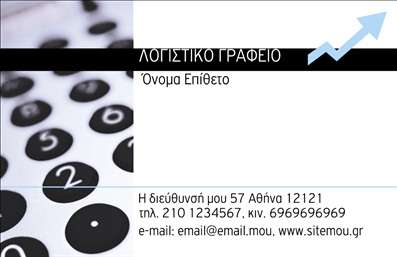 Επαγγελματική κάρτα για λογιστικά γραφείαΑνακαλύψτε την ιδανική επαγγελματική κάρτα που θα σας βοηθήσει να ξεχωρίσετε στον τομέα σας. Αυτή η κάρτα διαθέτει έναν κομψό και επαγγελματικό σχεδιασμό, ιδανικό για λογιστικά γραφεία. Με κύρια χρώματα το σκούρο μπλε και το λευκό, προσφέρει μια αίσθηση αξιοπιστίας και σοφίας, στοιχεία που είναι ιδιαίτερα σημαντικά για το επάγγελμά σας.Η διάταξη των στοιχείων είναι προσεκτικά σχεδιασμένη, ώστε να καθιστά την ανάγνωση εύκολη και ευχάριστη. Η καθαρή γραμματοσειρά συνδυάζεται άψογα με διακριτικά background στοιχεία που προσθέτουν βάθος στην κάρτα, χωρίς να της στερούν την επαγγελματική της αίσθηση.Το σχέδιο της κάρτας αντανακλά τον επαγγελματισμό και την αξιοπιστία που χρειάζεται κάθε λογιστικό γραφείο. Η δυνατότητα προσθήκης στοιχείων, όπως το όνομα, το τηλέφωνο και το λογότυπο της επιχείρησης, εξασφαλίζει ότι μπορείτε να προσαρμόσετε την κάρτα στις δικές σας ανάγκες.Επιπλέον, η κάρτα μπορεί να προβάλλει τις υπηρεσίες που παρέχετε, επιτρέποντας στους πελάτες να κατανοήσουν άμεσα την ειδικότητά σας. Η παρουσίαση αυτού του υλικού δεν είναι μόνο λειτουργική, αλλά και μια ευκαιρία να αφήσετε θετική εντύπωση στους πελάτες σας.Μπορείτε να κάνετε όποιες αλλαγές θέλετε μέσω του online σχεδιαστικού εργαλείου.