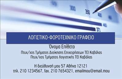 Επαγγελματική κάρτα για Λογιστικά ΓραφείαΑνακαλύψτε την απόλυτη επαγγελματική κάρτα που θα ενισχύσει την εικόνα του λογιστικού σας γραφείου. Με ένα κομψό σχεδιασμό, η κάρτα διαθέτει μια κομψή παλέτα χρωμάτων, που συνδυάζει την αίσθηση της αξιοπιστίας με την κομψότητα. Η διάταξη είναι προσεγμένη και ισορροπημένη, με γραμματοσειρές που προδίδουν σοβαρότητα και επαγγελματισμό. Ο minimal φόντο προσθέτει μια αίσθηση καθαρότητας, αφήνοντας χώρο να αναδειχθούν τα βασικά στοιχεία της επιχείρησής σας.Το σχέδιο αντανακλά τον επαγγελματικό χαρακτήρα του λογιστικού σας γραφείου, υποδηλώνοντας υψηλή αξιοπιστία και εμπιστοσύνη. Κάθε πελάτης που θα λάβει αυτή την κάρτα θα νοιώσει άμεσα την επαγγελματική σας προσέγγιση.Η κάρτα έχει και μεγάλες δυνατότητες προσαρμογής, επιτρέποντάς σας να προσθέσετε το όνομά σας, το τηλέφωνο επικοινωνίας και το λογότυπό σας με ευκολία. Με την τέλεια διάταξη των στοιχείων επικοινωνίας, οι πελάτες θα μπορούν εύκολα να σας βρίσκουν.Αναδείξτε τις υπηρεσίες σας με έναν τρόπο που να ελκύει και να εμπνέει εμπιστοσύνη. Οι επαγγελματικές κάρτες είναι το πρώτο βήμα για να δείξετε σε νέους και υπάρχοντες πελάτες ποιοι είστε και ποιες είναι οι υπηρεσίες σας.Δώστε τους την ευκαιρία να κρατήσουν ένα κομμάτι της επιχείρησής σας και να σας θυμούνται εύκολα. Η κάρτα σας θα σας βοηθήσει να ξεχωρίσετε και να αφήσετε θετική εντύπωση.Μπορείτε να κάνετε όποιες αλλαγές θέλετε μέσω του online σχεδιαστικού εργαλείου.