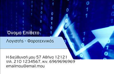 Επαγγελματική κάρτα για Λογιστικά ΓραφείαΗ συγκεκριμένη επαγγελματική κάρτα σχεδιάστηκε με στόχο να αποπνέει επαγγελματισμό και αξιοπιστία, ιδανική για κάθε λογιστικό γραφείο. Τα κυρίως χρώματα της κάρτας, όπως το γκρι και το λευκό, συνδυάζονται άψογα με πινελιές μπλε, προσφέροντας μια κομψή και σοβαρή εμφάνιση που αποτυπώνει την αξιοπιστία της επιχείρησής σας.Η διάταξη είναι προσεκτικά σχεδιασμένη για να δίνει έμφαση στα στοιχεία που θα περιλαμβάνετε, με ευανάγνωστες γραμματοσειρές που διευκολύνουν την ανάγνωση. Το background στοιχείο είναι διακριτικό, αλλά προσθέτει μια αίσθηση βάθους, κάνοντάς την κάρτα να ξεχωρίζει σε κάθε επαγγελματική συνάντηση.Το σχέδιο της κάρτας αναδεικνύει τον επαγγελματικό χαρακτήρα της επιχείρησής σας και εμπνέει εμπιστοσύνη στους πελάτες σας. Η δυνατότητα προσαρμογής της κάρτας σας δίνει τη δυνατότητα να προσθέσετε όλα τα απαραίτητα στοιχεία επικοινωνίας, όπως το όνομά σας, το τηλέφωνο και το λογότυπο της επιχείρησης, κάνοντάς την ιδιαιτέρως λειτουργική.Η κάρτα σας δεν είναι μόνο μια απλή επαγγελματική κάρτα, αλλά και ένα εργαλείο προβολής των υπηρεσιών του λογιστικού σας γραφείου. Με τον σωστό σχεδιασμό, μπορείτε να αναδείξετε τη μοναδικότητά σας και να προσελκύσετε νέους πελάτες.Αυτή η κάρτα βοηθά τον επαγγελματία να ξεχωρίσει και να αφήσει θετική εντύπωση, δημιουργώντας έτσι τις κατάλληλες συνθήκες για τη σύναψη επαγγελματικών σχέσεων.Μπορείτε να κάνετε όποιες αλλαγές θέλετε μέσω του online σχεδιαστικού εργαλείου.