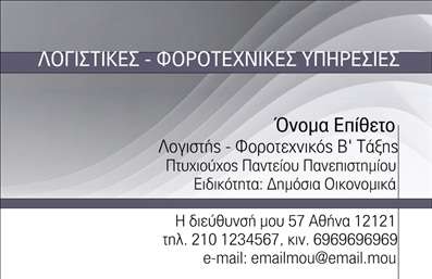 Επαγγελματική κάρτα για λογιστικά γραφεία: Αυτή η εντυπωσιακή επαγγελματική κάρτα έχει σχεδιαστεί ειδικά για την προβολή λογιστικών υπηρεσιών. Το χρώμα της κάρτας συνδυάζει τον επαγγελματισμό με τη ζωντάνια, χρησιμοποιώντας κλασικούς τόνους του μπλε και του λευκού, που υποδηλώνουν εμπιστοσύνη και αξιοπιστία. Η διάταξή της είναι καθαρή και οργανωμένη, με ευανάγνωστη γραμματοσειρά που καθιστά εύκολη την ανάγνωση των στοιχείων επικοινωνίας. Το background περιλαμβάνει διακριτά στοιχεία που τονίζουν τη σοβαρότητα και τη δυναμική του επαγγέλματος.Η κάρτα αυτή αναδεικνύει τη σοβαρότητα και τον επαγγελματισμό που απαιτεί το λογιστικό επάγγελμα, καθιστώντας την ιδανική για τους λογιστές που επιθυμούν να κερδίσουν την εμπιστοσύνη των πελατών τους. Η ευχρηστία της κάρτας επιτρέπει την προσαρμογή στοιχείων όπως το όνομα, το τηλέφωνο, το λογότυπο και άλλες πληροφορίες επικοινωνίας, ώστε κάθε λογιστικό γραφείο να μπορεί να δημιουργήσει την προσωπική του ταυτότητα.Επιπλέον, αυτή η επαγγελματική κάρτα προσφέρει την ευκαιρία να προβληθούν οι υπηρεσίες ή τα προϊόντα σας με επιλεγμένα στοιχεία που μπορείτε να προσθέσετε. Με τον κατάλληλο σχεδιασμό, μπορεί να αποτελέσει ένα ισχυρό εργαλείο προώθησης για το λογιστικό σας γραφείο, βοηθώντας σας να ξεχωρίσετε και να αφήσετε θετική εντύπωση στους πελάτες.Μπορείτε να κάνετε όποιες αλλαγές θέλετε μέσω του online σχεδιαστικού εργαλείου.