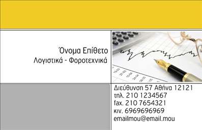 Επαγγελματικές κάρτες - Λογιστικά Γραφεία Υπηρεσίες - Κωδικός:96345