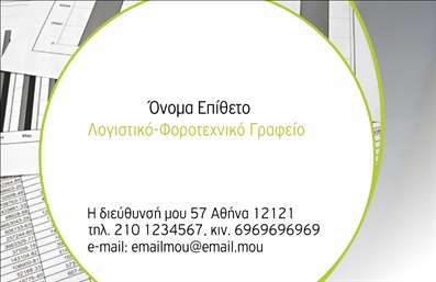 Επαγγελματικές κάρτες - Λογιστικά Γραφεία Υπηρεσίες - Κωδικός:96348