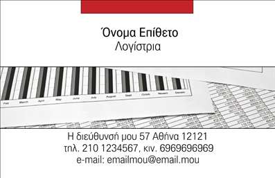 Επαγγελματική κάρτα για λογιστικά γραφεία Αυτή η επαγγελματική κάρτα ενσωματώνει μια κομψή και σύγχρονη αισθητική, ιδανική για λογιστικά γραφεία και επαγγελματίες του χώρου. Με έντονα χρώματα του μπλε και του λευκού, η κάρτα προβάλλει έναν επαγγελματισμό που προσελκύει την προσοχή. Η διάταξή της είναι προσεγμένη, με τις πληροφορίες οργανωμένες για εύκολη πρόσβαση, ενώ η γραμματοσειρά είναι σαφής και ευανάγνωστη, διασφαλίζοντας ότι κάθε λεπτομέρεια είναι ευδιάκριτη.Το σχέδιο της κάρτας αντανακλά την αξιοπιστία και τον επαγγελματισμό του επαγγέλματος, προσδίδοντας μια αίσθηση σιγουριάς στους πελάτες. Η χρήση ενδεικτικών γραφικών στοιχείων, που συνδέονται με τα λογιστικά και φοροτεχνικά θέματα, ενισχύει την εικόνα του χώρου, κάνοντάς την ακόμα πιο ελκυστική.Η κάρτα διαθέτει όπως κάθε επαγγελματική κάρτα τη δυνατότητα προσθήκης στοιχείων, όπως ονόματα, τηλέφωνα και λογότυπα, με εύκολη προσαρμογή μέσω του online σχεδιαστικού εργαλείου μας. Αυτό σας επιτρέπει να προβάλετε τις υπηρεσίες σας με τον καλύτερο δυνατό τρόπο και να εντυπωσιάσετε τους πιθανούς πελάτες.Η καθαρή και επαγγελματική εμφάνιση της κάρτας σας βοηθά να ξεχωρίσετε στην αγορά και να αφήσετε μια θετική εντύπωση στους συνεργάτες και τους πελάτες σας. Επαγγελματικές κάρτες όπως αυτές είναι το πρώτο βήμα στην οικοδόμηση ισχυρών επαγγελματικών σχέσεων.Μπορείτε να κάνετε όποιες αλλαγές θέλετε μέσω του online σχεδιαστικού εργαλείου.