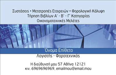 Επαγγελματικές κάρτες - Λογιστικά Γραφεία Υπηρεσίες - Κωδικός:96759