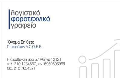 Επαγγελματική κάρτα για λογιστικά γραφείαΑυτή η επαγγελματική κάρτα ξεχωρίζει με τον κομψό και σύγχρονο σχεδιασμό της, ιδανική για λογιστικά γραφεία που επιθυμούν να αναδείξουν την αξιοπιστία και την επαγγελματική τους εικόνα. Το παιχνίδισμα των χρωμάτων, ένας συνδυασμός γήινων αποχρώσεων και κομψών γραμμών, δημιουργεί μια αίσθηση σοβαρότητας ενώ παράλληλα προσελκύει την προσοχή.Η διάταξη της κάρτας είναι άρτια, με ευανάγνωστη γραμματοσειρά που διασφαλίζει ότι τα στοιχεία επικοινωνίας είναι άμεσα ορατά. Το background περιλαμβάνει λεπτές γραμμές που προσθέτουν μία αίσθηση κίνησης, χωρίς να αποσπούν την προσοχή από το περιεχόμενο. Κάθε λεπτομέρεια έχει σχεδιαστεί με μεράκι, αποπνέοντας επαγγελματισμό και δυναμική.Ένα από τα συγκριτικά πλεονεκτήματα αυτού του σχεδίου είναι η ευχέρεια προσαρμογής. Μέσω του online σχεδιαστικού εργαλείου, μπορείτε να προσθέσετε όνομα, τηλέφωνο, λογότυπο, καθώς και άλλες πληροφορίες επικοινωνίας. Έτσι, διαμορφώνετε μια κάρτα που αντανακλά την προσωπικότητα της επιχείρησής σας.Επιπλέον, η κάρτα αυτή παρέχει τη δυνατότητα παρουσίασης υπηρεσιών και προϊόντων που προσφέρετε, ενισχύοντας την εικόνα του λογιστικού σας γραφείου.Με αυτή την επαγγελματική κάρτα, θα διασφαλίσετε ότι ο επαγγελματίας θα ξεχωρίσει και θα αφήσει θετική εντύπωση στους πελάτες του. Μπορείτε να κάνετε όποιες αλλαγές θέλετε μέσω του online σχεδιαστικού εργαλείου.