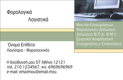 Επαγγελματική κάρτα για Λογιστικά ΓραφείαΗ συγκεκριμένη επαγγελματική κάρτα σχεδιάστηκε με έμφαση στη λιτή αισθητική και την επαγγελματική εικόνα. Τα δυναμικά χρώματα που αποτελούν τη βάση του σχεδίου, όπως το βαθύ μπλε και το λευκό, συνδυάζονται αρμονικά για να εκπέμπουν αξιοπιστία και σοβαρότητα. Η διάταξη είναι καλά οργανωμένη, με σαφή διαχωρισμό των στοιχείων επικοινωνίας και της επωνυμίας, προσφέροντας μια καθαρή και επαγγελματική εμφάνιση.Η γραμματοσειρά που χρησιμοποιείται είναι κομψή και ευανάγνωστη, ενισχύοντας την αίσθηση του επαγγελματισμού που απαιτείται στον τομέα των λογιστικών υπηρεσιών. Επιπλέον, το φόντο της κάρτας προσφέρει θετική αίσθηση χωρίς να αποσπά την προσοχή από τα σημαντικά στοιχεία.Η προσαρμοστικότητα της κάρτας είναι ένα από τα βασικά της πλεονεκτήματα, καθώς μπορείτε να προσθέσετε εύκολα το όνομά σας, το τηλέφωνο, το λογότυπο και άλλα στοιχεία επικοινωνίας. Αυτό σας δίνει τη δυνατότητα να δημιουργήσετε μια μοναδική ταυτότητα για την επιχείρησή σας.Αυτή η επαγγελματική κάρτα μπορεί επίσης να προβάλλει τις υπηρεσίες σας με τρόπο που κεντρίζει το ενδιαφέρον των πελατών σας. Με αυτή την κάρτα, έχετε τη δυνατότητα να ξεχωρίσετε στον κλάδο σας και να αφήσετε θετική εντύπωση σε κάθε επαφή.Μπορείτε να κάνετε όποιες αλλαγές θέλετε μέσω του online σχεδιαστικού εργαλείου.